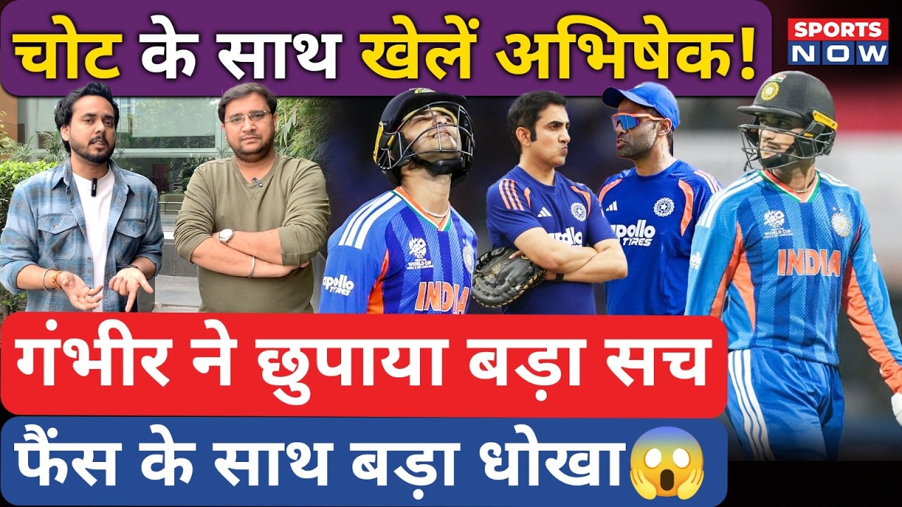 T20 World Cup: चोट के बावजूद खेलते रहे अभिषेक शर्मा? कोच गंभीर ने छुपाया बड़ा सच! Abhishek Sharma