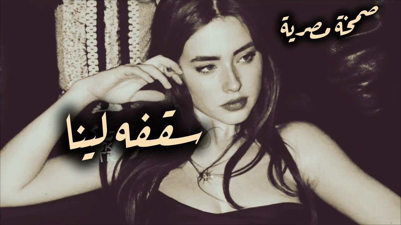 صمخة اغاني مصرية | سقفه لينا - ريمكس استكانه طرب هجوله - مطلوب أكثر شيء - ترند تيك توك 2026