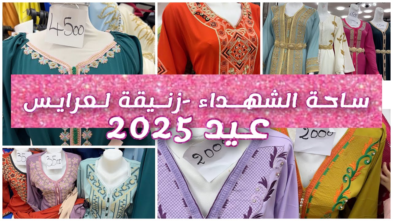 جبب العيد لمهيبات مناسبات بأسعار ارض ساحة الشهداء زنيقة لعرايس