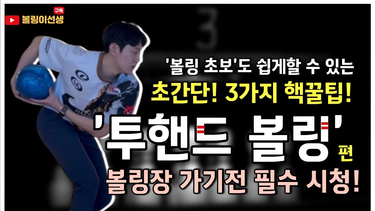 초간단 '투핸드 볼링' 3분만에 3가지 배워보자! 누구나 투핸드 볼링 잘치는법! 핵꿀팁 3가지 공개!