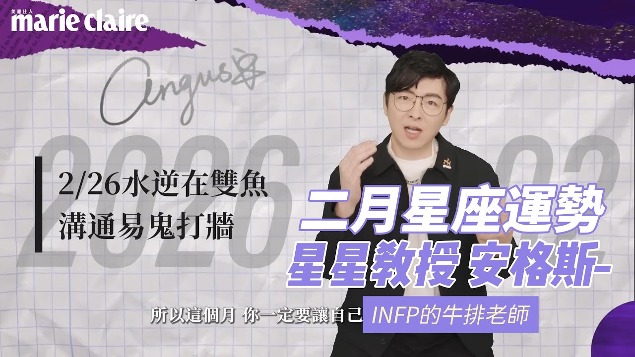 2026二月星座運勢｜農曆年後，想滿血開工是考驗｜牛排老師
