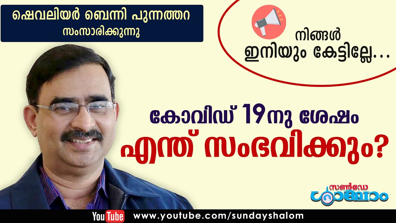 കോവിഡ്-19-നു ശേഷം എന്തു സംഭവിക്കും? | ഷെവലിയര്‍ ബെന്നിപുന്നത്തറ ലൈവില്‍ | Sunday Shalom