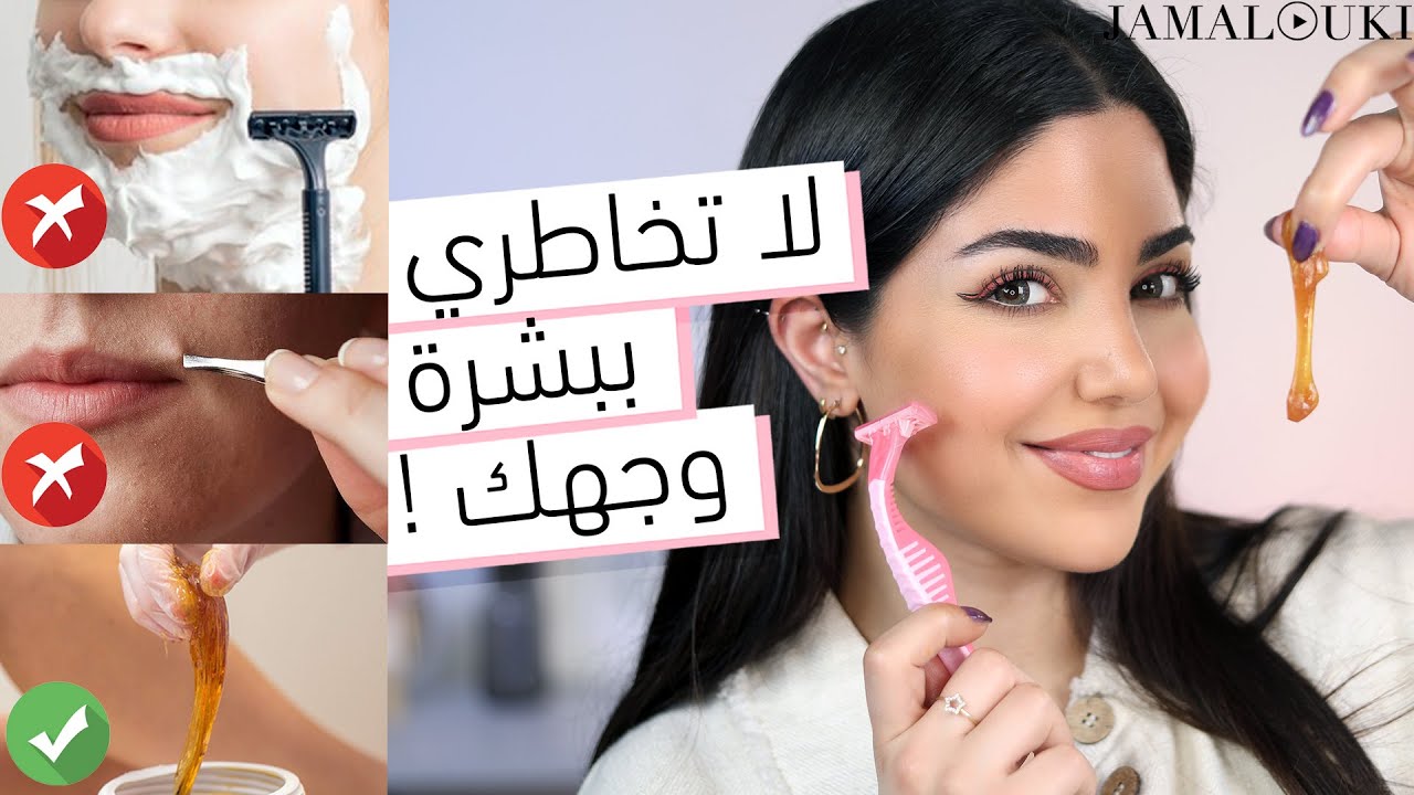 توقفي عن تدمير بشرتكِ عند ازالة شعر الوجه ... شفرة وجه أم حلاوة شعر؟ | العناية بالبشرة