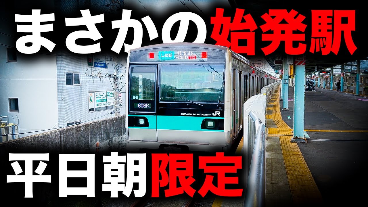 【平日朝のみ】まさかの駅が始発の特別な常磐線を乗り通してみた