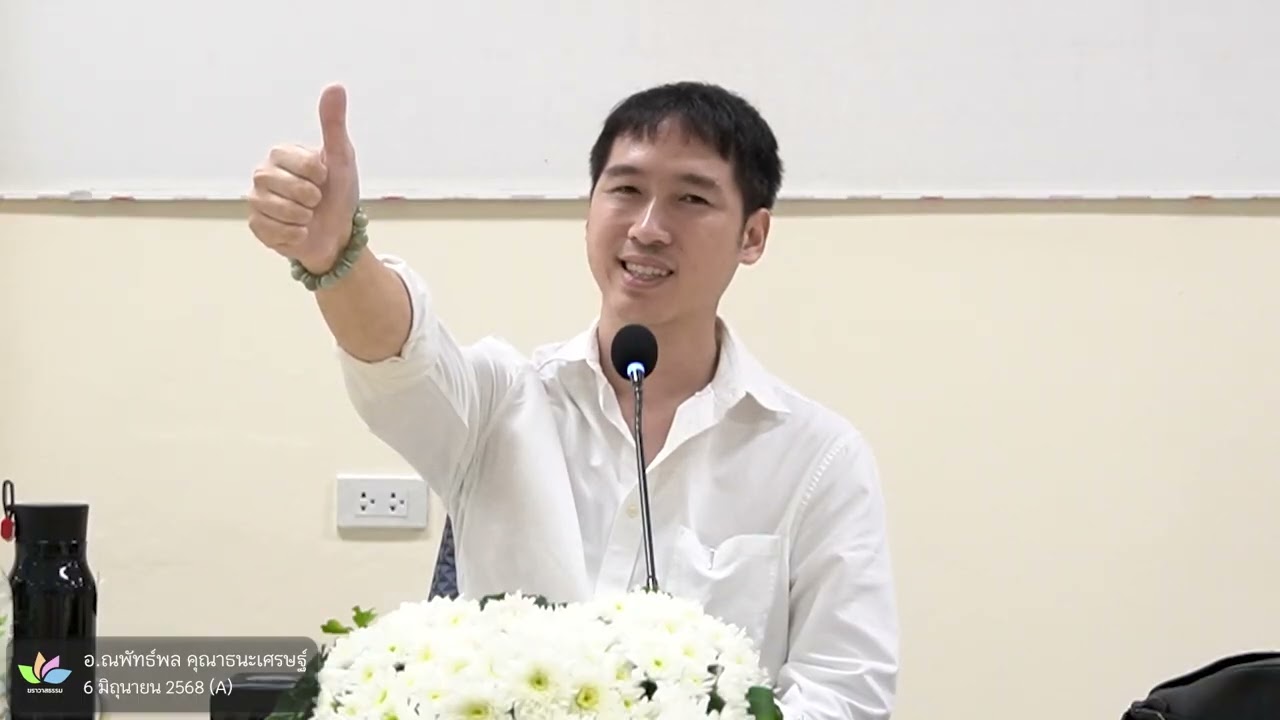 ความสำคัญของการรู้สึกกาย :: อ.ณพัทธ์พล คุณาธนะเศรษฐ์ (อ.ซอง) - 6 มิ.ย. 68 (A)
