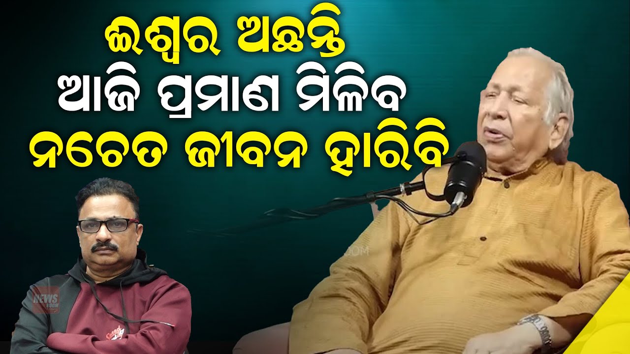 ଈଶ୍ୱର ଅଛନ୍ତି ଆଜି ପ୍ରମାଣ ମିଳିବ; ନଚେତ ମୁଁ ଜୀବନ ହାରିବି |Dr Santanu Acharya|Manoranjan Mishra |News Room