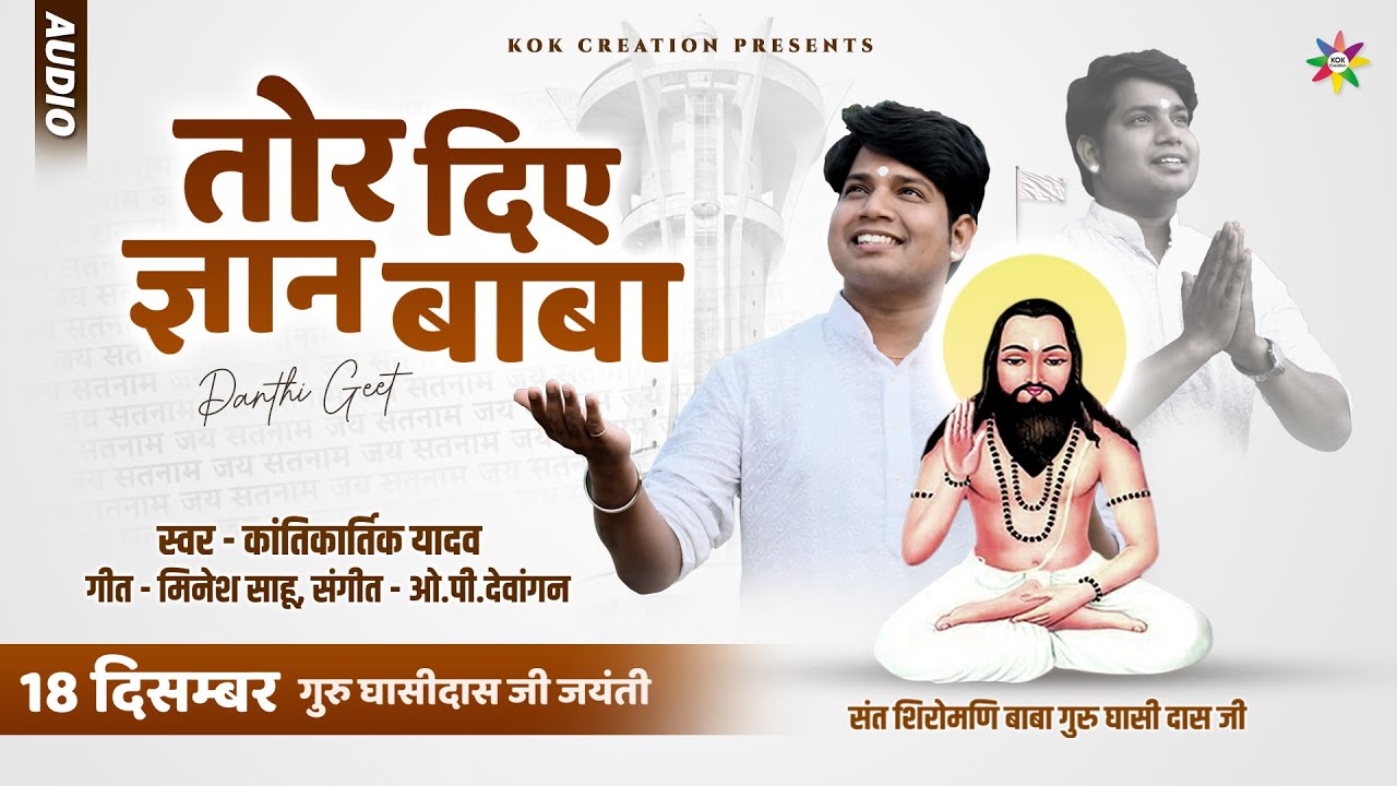 TOR DIYE GYAN BABA | KANTIKARTIK | MINESH SAAHU | KOK Creation | पंथी गीत | CG Song 2023 Panthi Geet