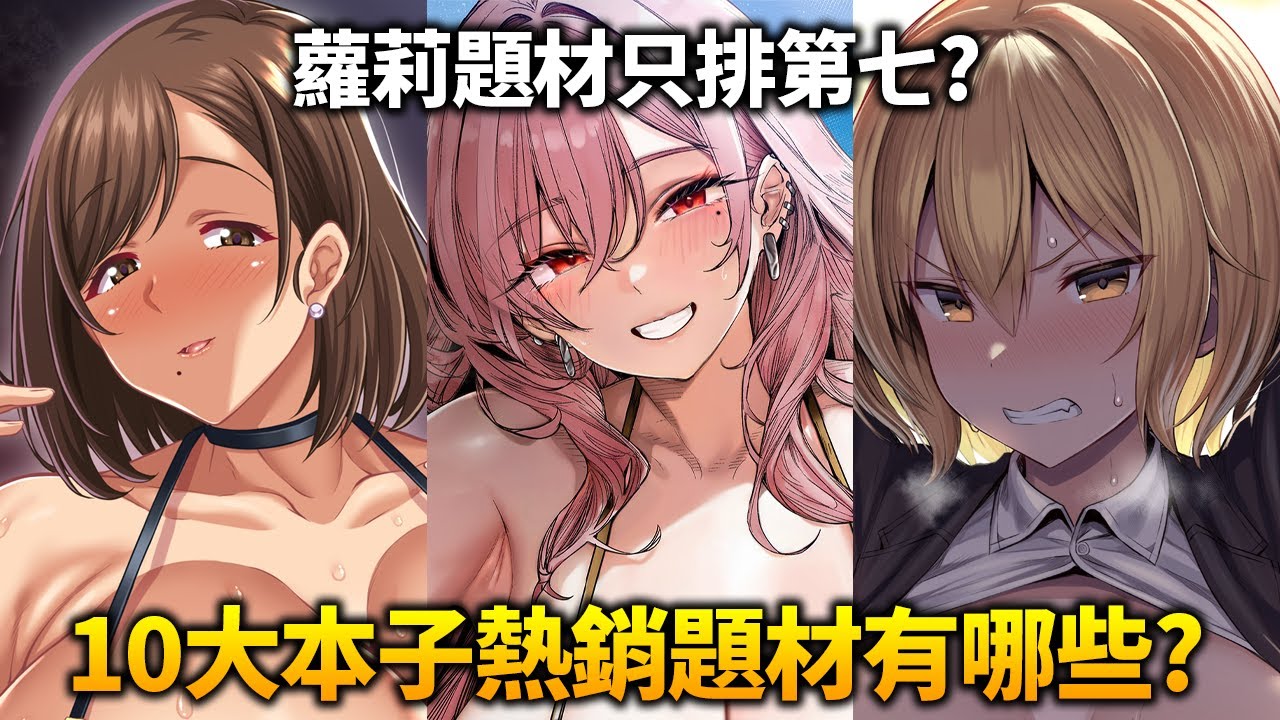 本子界前十熱銷的題材有哪些？這些題材分別有哪些代表的畫師可以推薦？