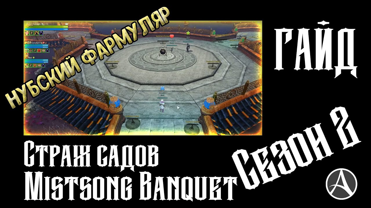 Сезон 2/Mistsong Banquet/Страж садов ГАЙД - ArcheAge: Unchained.