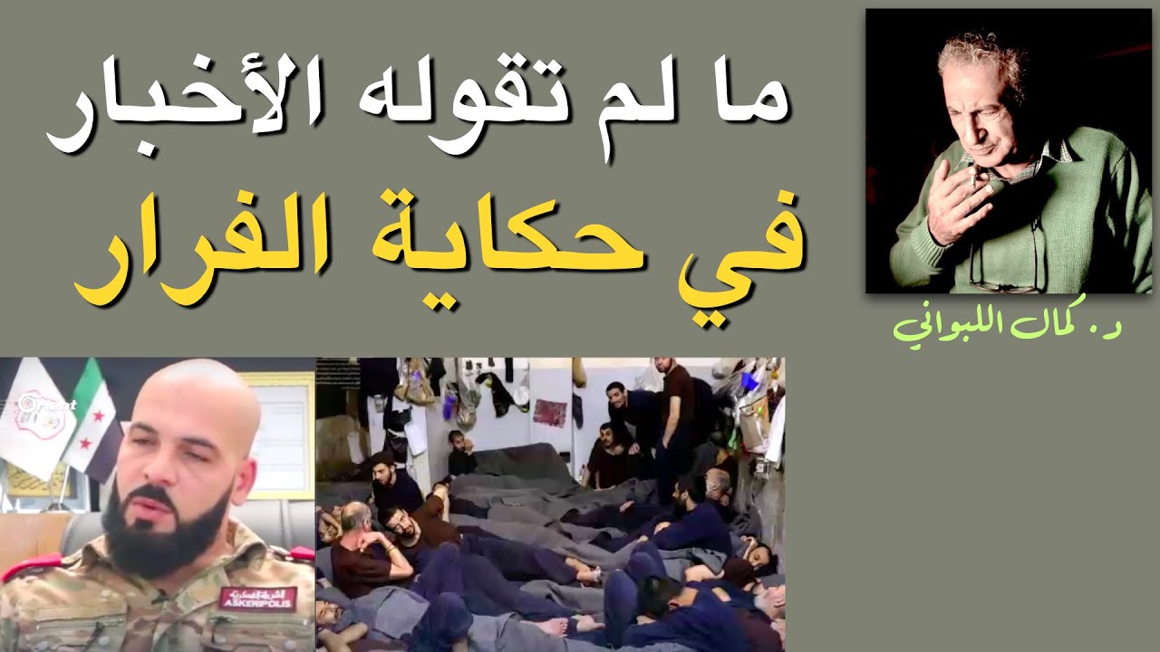 ما لم تقوله الأخبار  في حكاية الفرار ؟؟؟ فرار ٢٥ سجين من راس العين