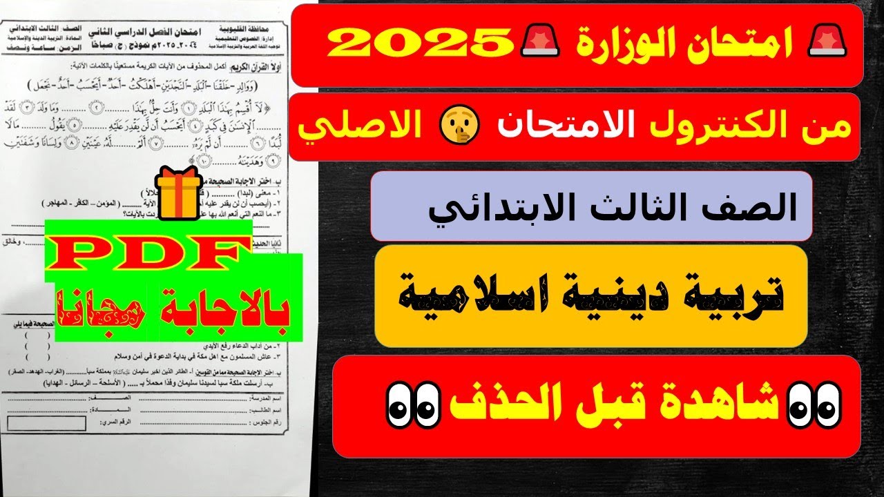 من الكنترول امتحان آخر العام دين اسلامي للصف الثالث الابتدائي ترم ثاني امتحان سنه تالتة من الوزارة💥💯