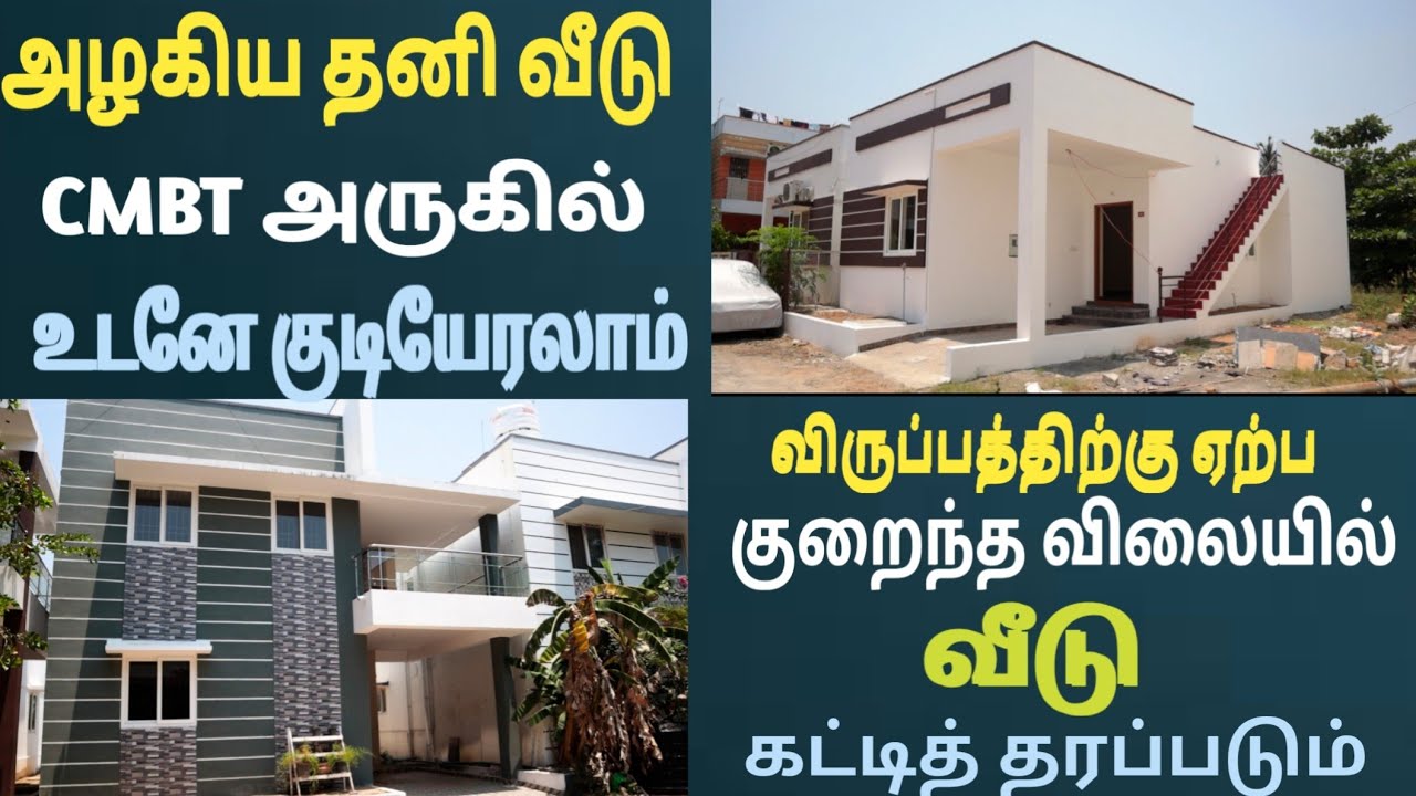 🌴🌴 அழகிய தனி வீடு | CMBT அருகில் உடனே குடியேறலாம் | குறைந்த விலையில் | May 6🌴❣️ #trending #viral