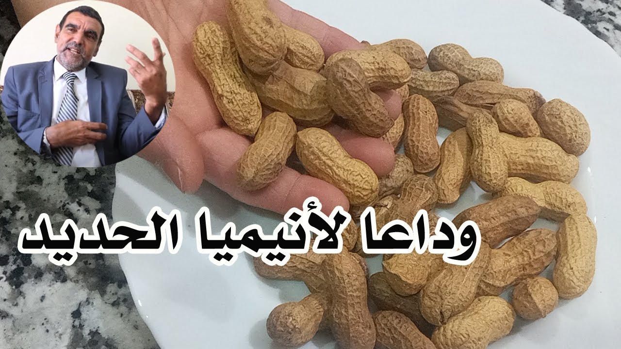معلومة من ذهب_الدكتور محمد الفايد _مستحيل تصاب بالأنيميا و انت تأكل الفول السوداني