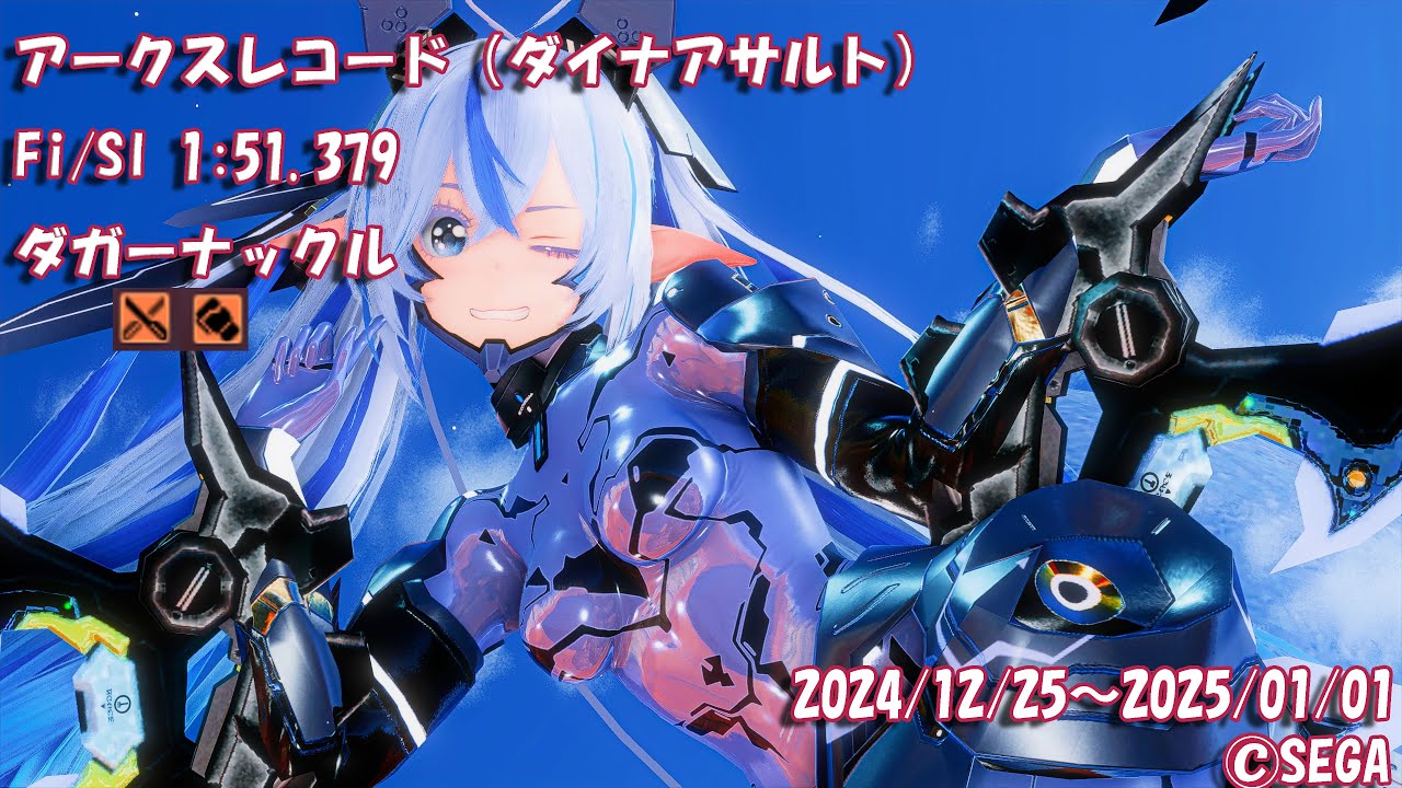 [PSO2:NGS] アークスレコード（ダイナアサルト） Fi/Sl 1:51.379 ダガーナックル Dyna Assault dagger knuckle