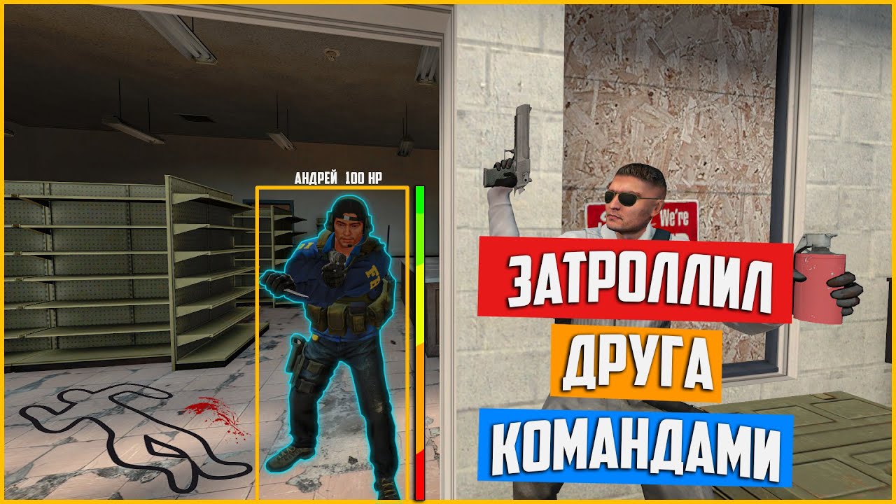 ЗАТРОЛЛИЛ ДРУГА КОНСОЛЬНЫМИ КОМАНДАМИ!!! - CS:GO