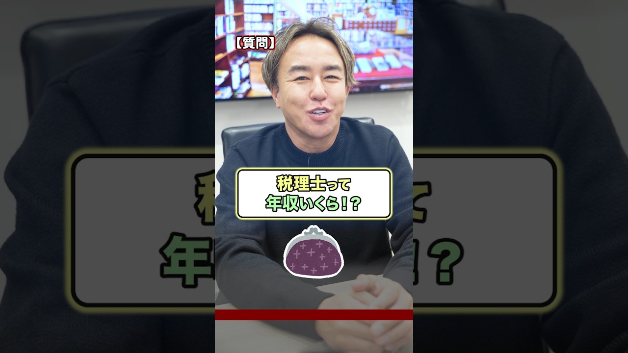 税理士って年収いくら！？ #転職 #税理士 #資格 #就職 #就活