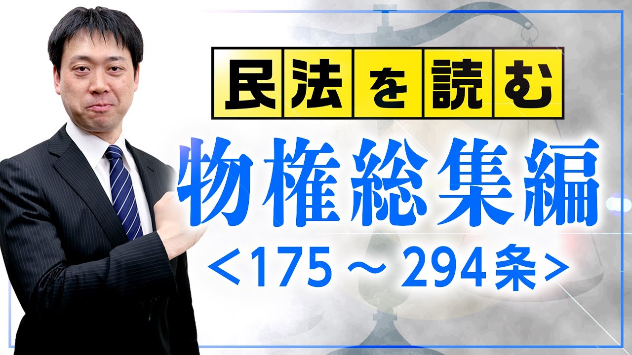 民法を読む【民法 物権】まとめ編！〈作業用BGM！？〉【行政書士への道＃401 五十嵐康光】≪行政書士試験におけるポイント解説付き≫