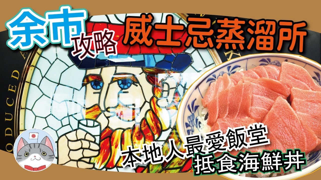 【余市半日遊】北海道超人氣釀酒廠攻略 | 自調高級威士忌 |  帶你試本地人最愛抵食海鮮飯【札幌近郊景點攻略】
