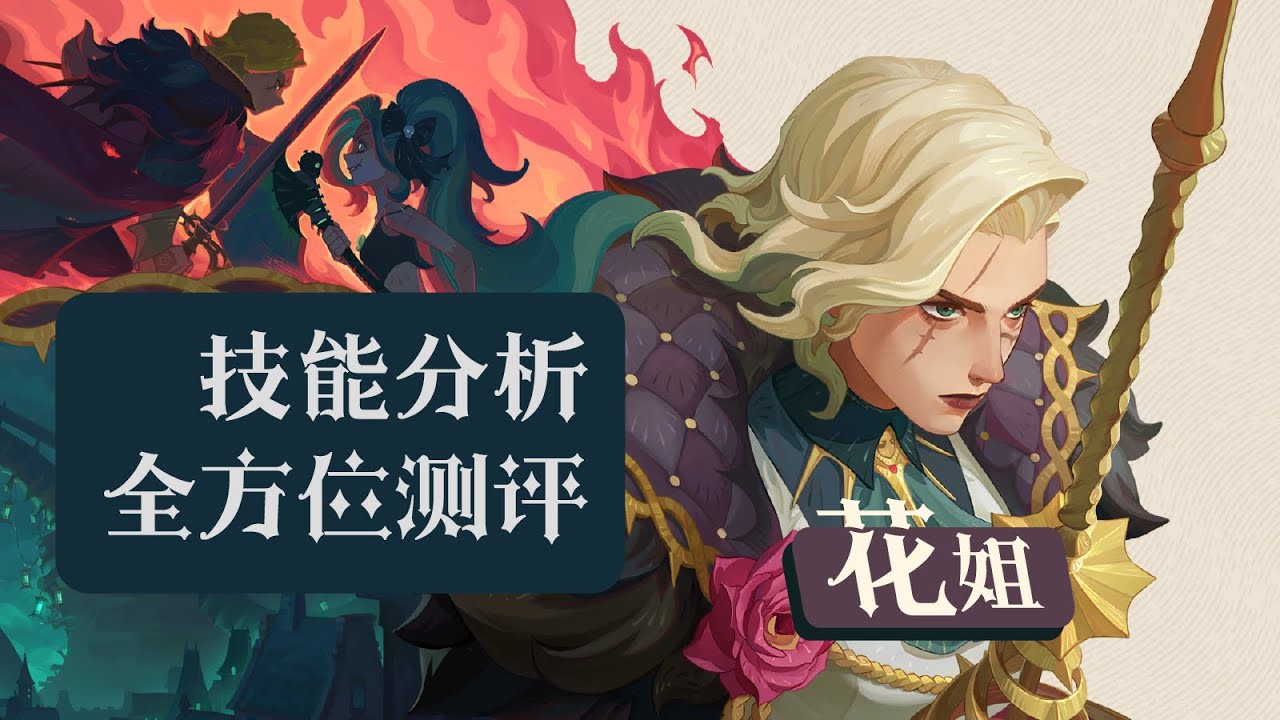 【劍與遠征-啟程】花姐索尼婭技能分析，巔峰+全方位測試匯總