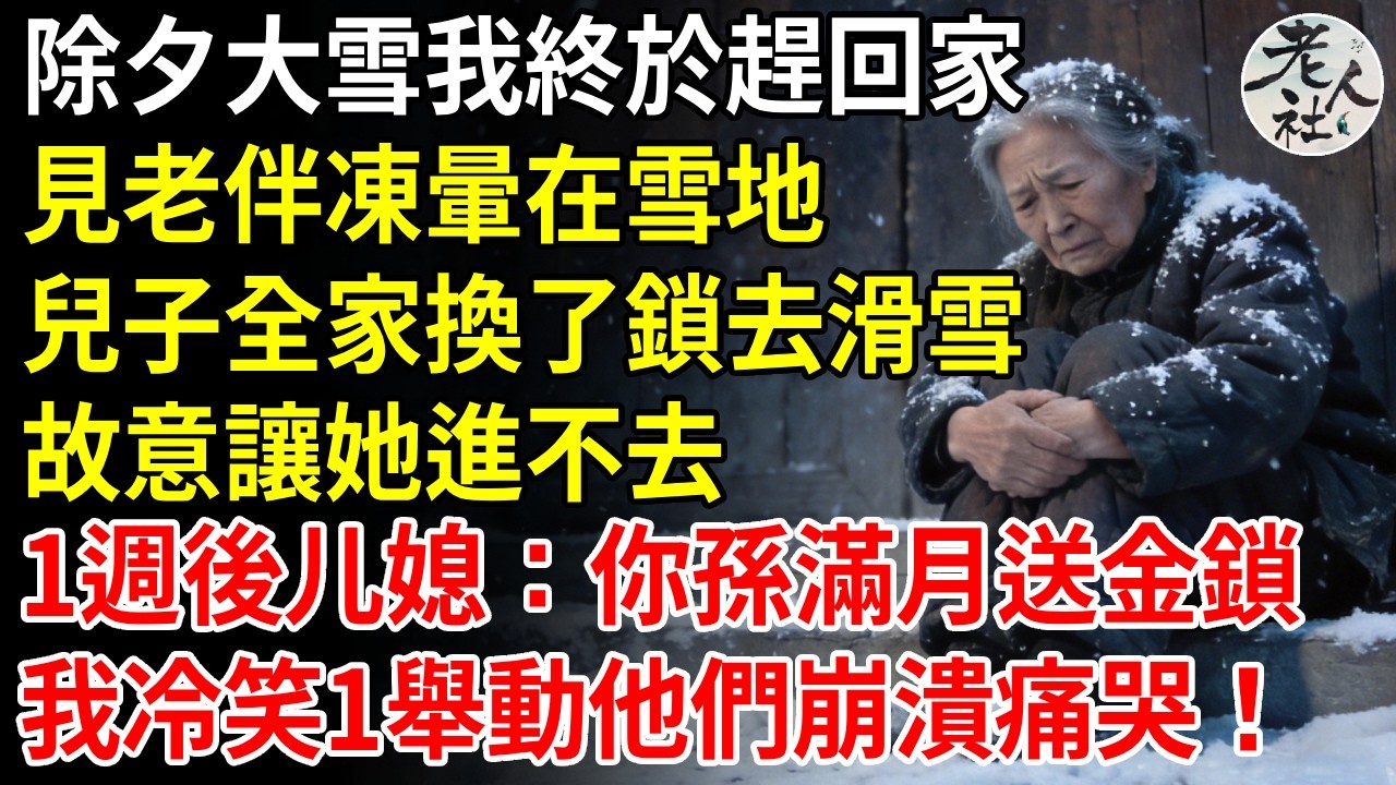 除夕大雪我終於趕回家，見老伴凍暈在雪地，兒子全家換了鎖去滑雪，故意讓她進不去，1週後媳婦：你孫滿月記得送大金鎖，我冷笑1舉動他們崩潰痛哭#退休金#不肖子孫#老年生活#老人社