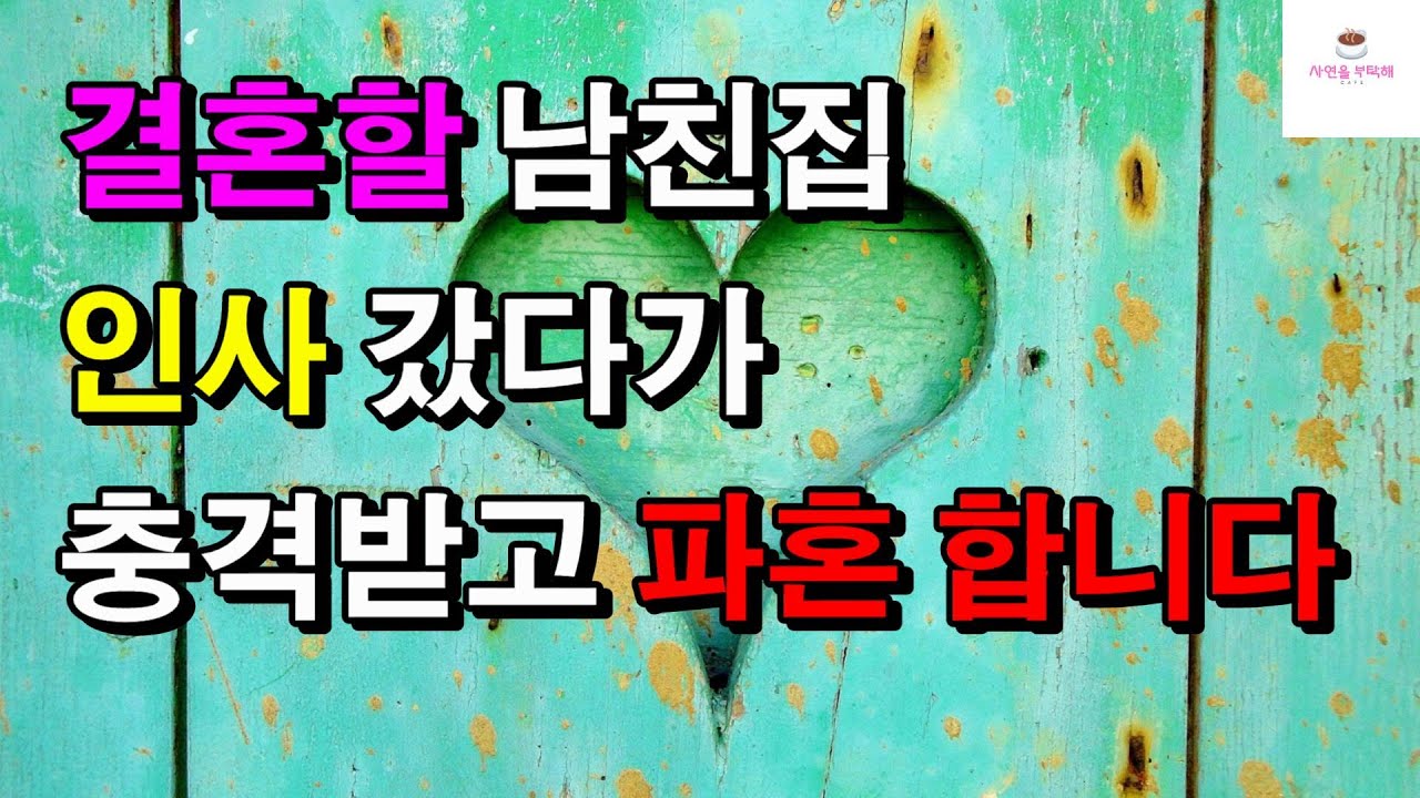 [결혼파혼썰] 결혼할 남친집 인사 갔다가 충격받고 파혼 합니다 l 썰ㅣ파혼ㅣ사이다썰ㅣ