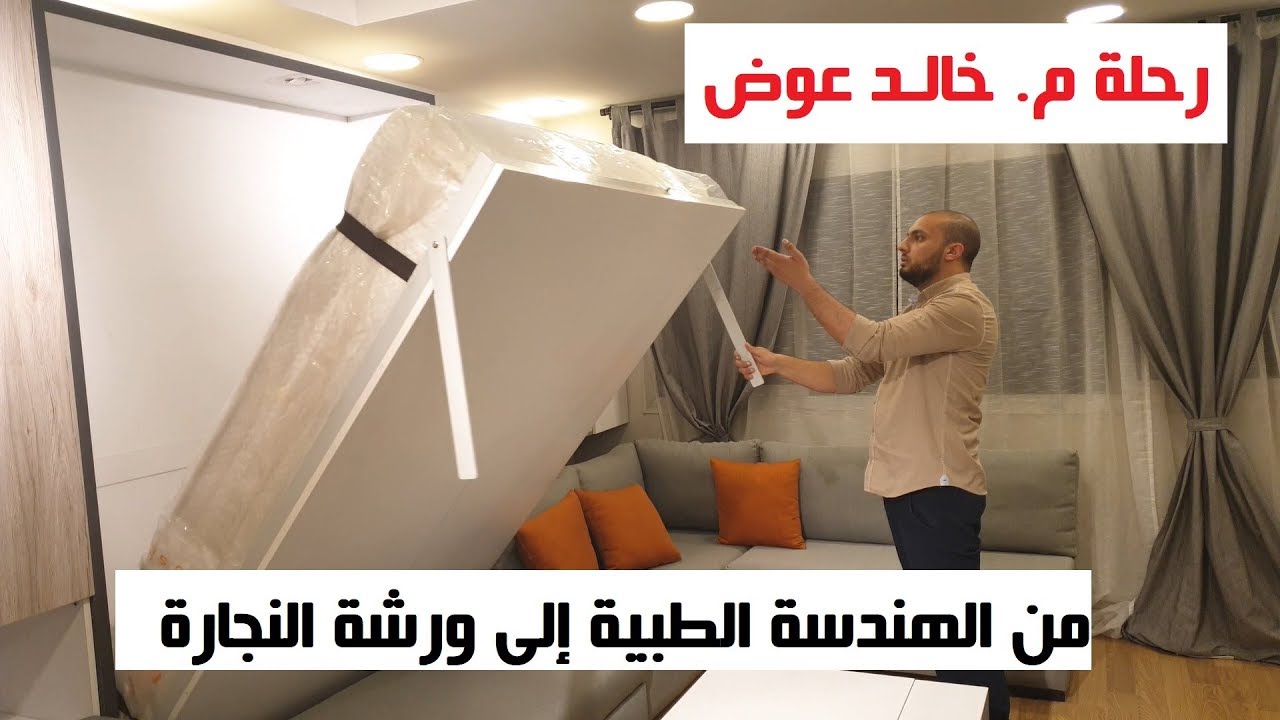 رحلة م. خالد من الهندسة الطبية إلى ورشة النجارة!