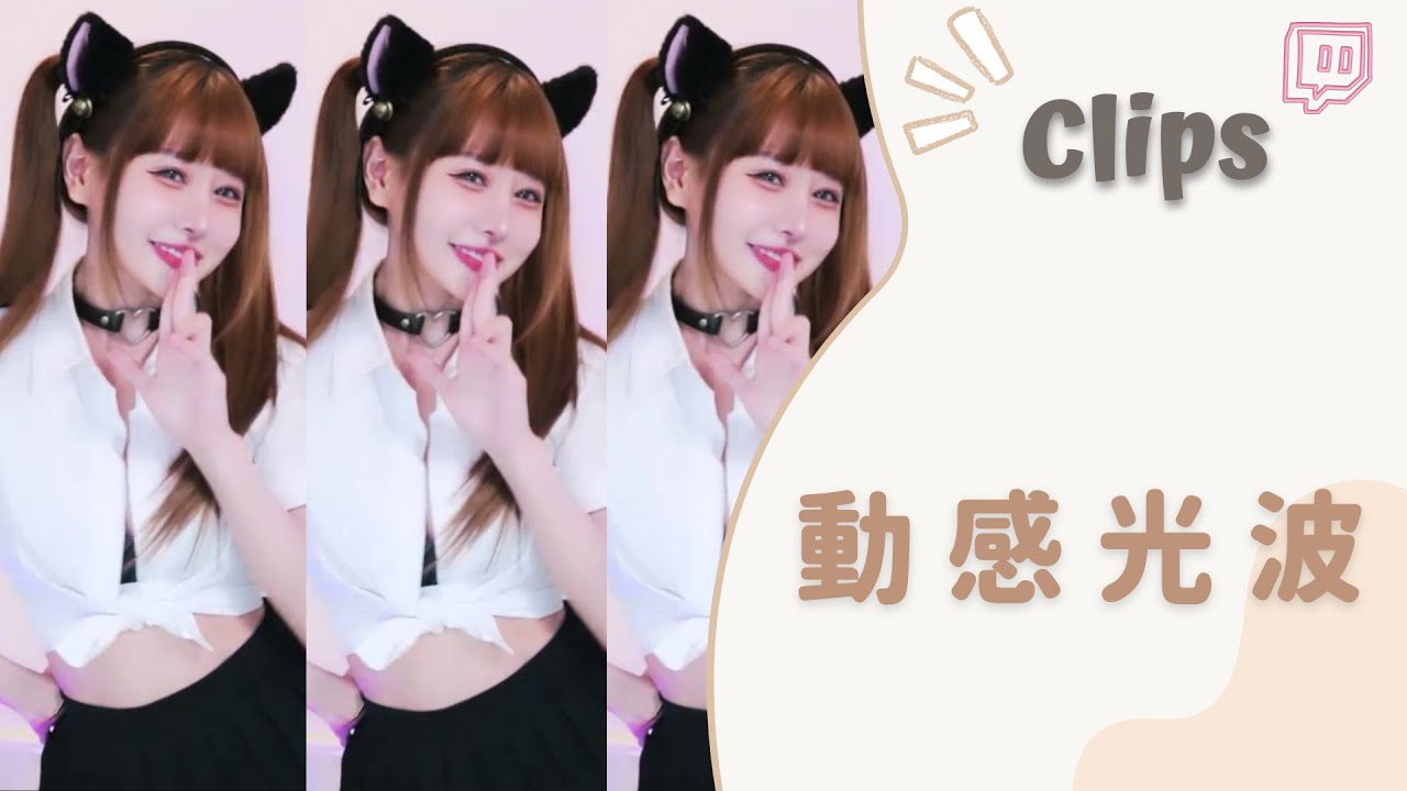 ✂•••20230504•••✂依渟實況剪輯：王豬豬性感熱舞動感光波