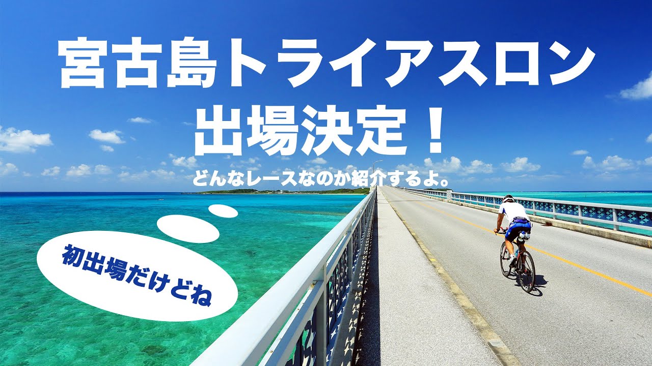 宮古島トライアスロンは、こんなレースだ！！