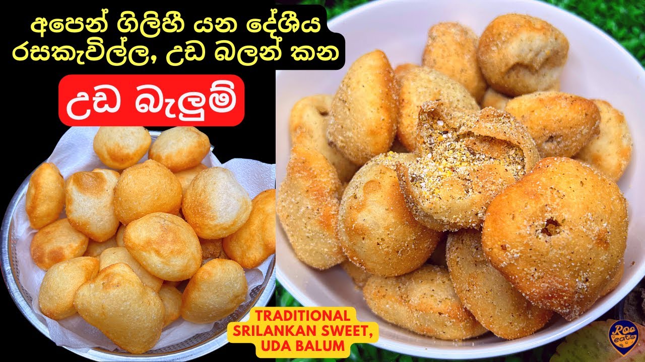 උඩ බලන් කන උඩ බැලුම්, ගොඩක් දෙනා නොදන්න ලංකාවේ පැරණිම රසකැවිල්ල | Srilankan Sweet, Uda Balum Recipe