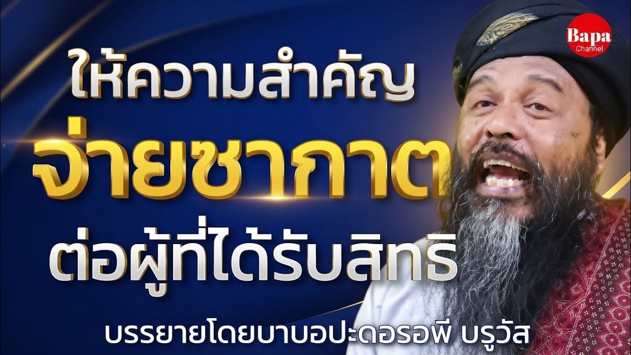 ควรให้ความสำคัญต่อผู้ที่ได้รับสิทธิซากาต / บรรยายโดยบาบอปะดอรอพี บรูวัส