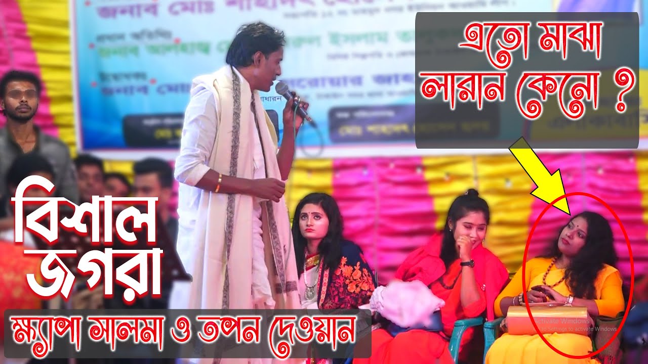গানের সাথে এতো মাঝা লারান কেনো ? বিশাল জগরা ক্ষ্যাপা সালমা ও তপন দেওয়ান | Baul Bicched 2021