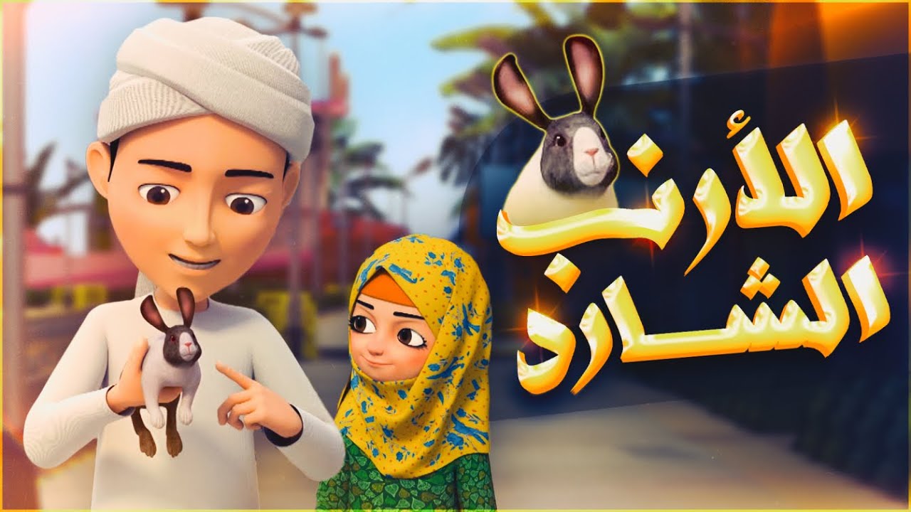 قصة الأرنب الشارد - برنامج عمر وإخوته