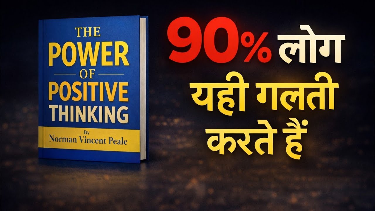 90% लोग यही गलती करते हैं ❌ how to get a positive thinking || the power of positive thinking 