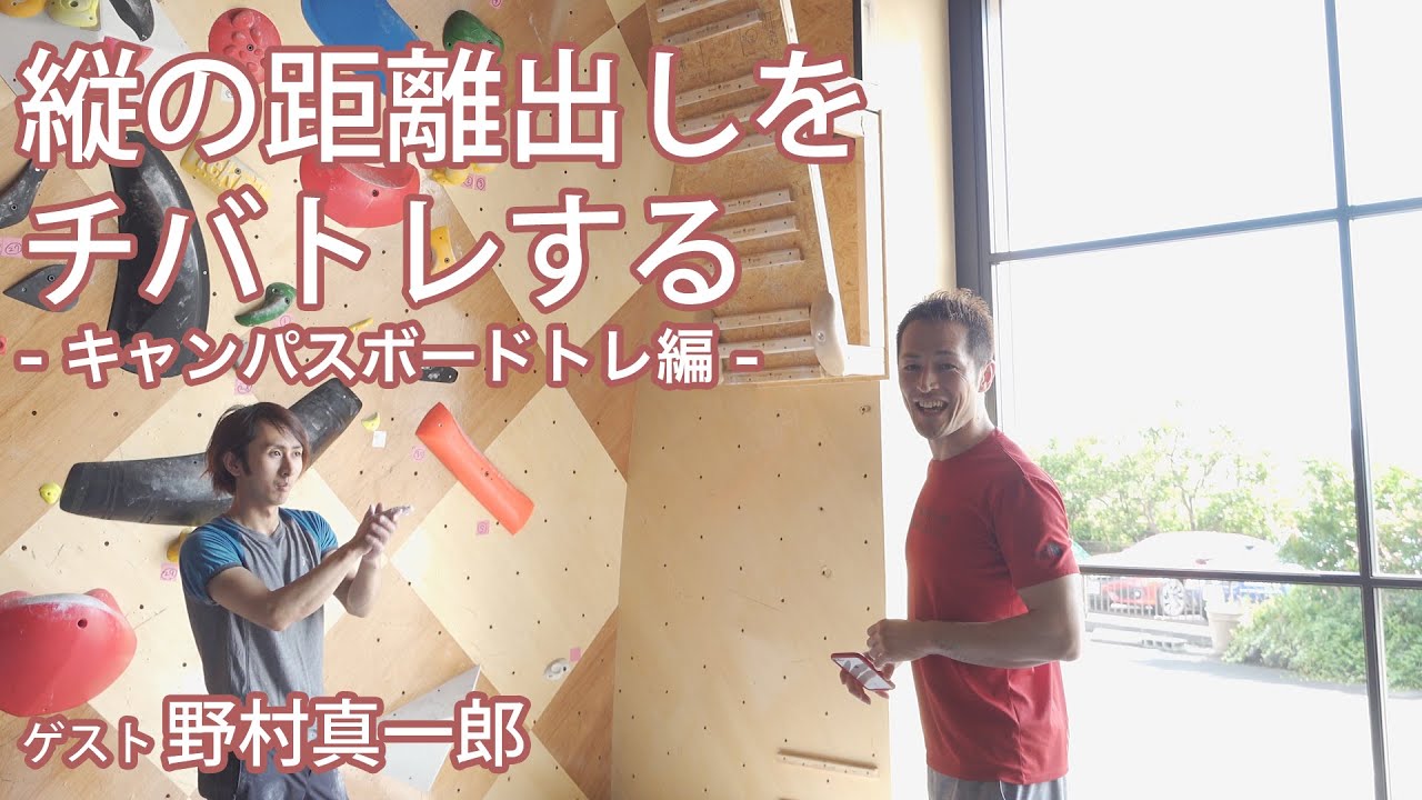 【後編・キャンパスボードトレ】縦の距離だしをチバトレする