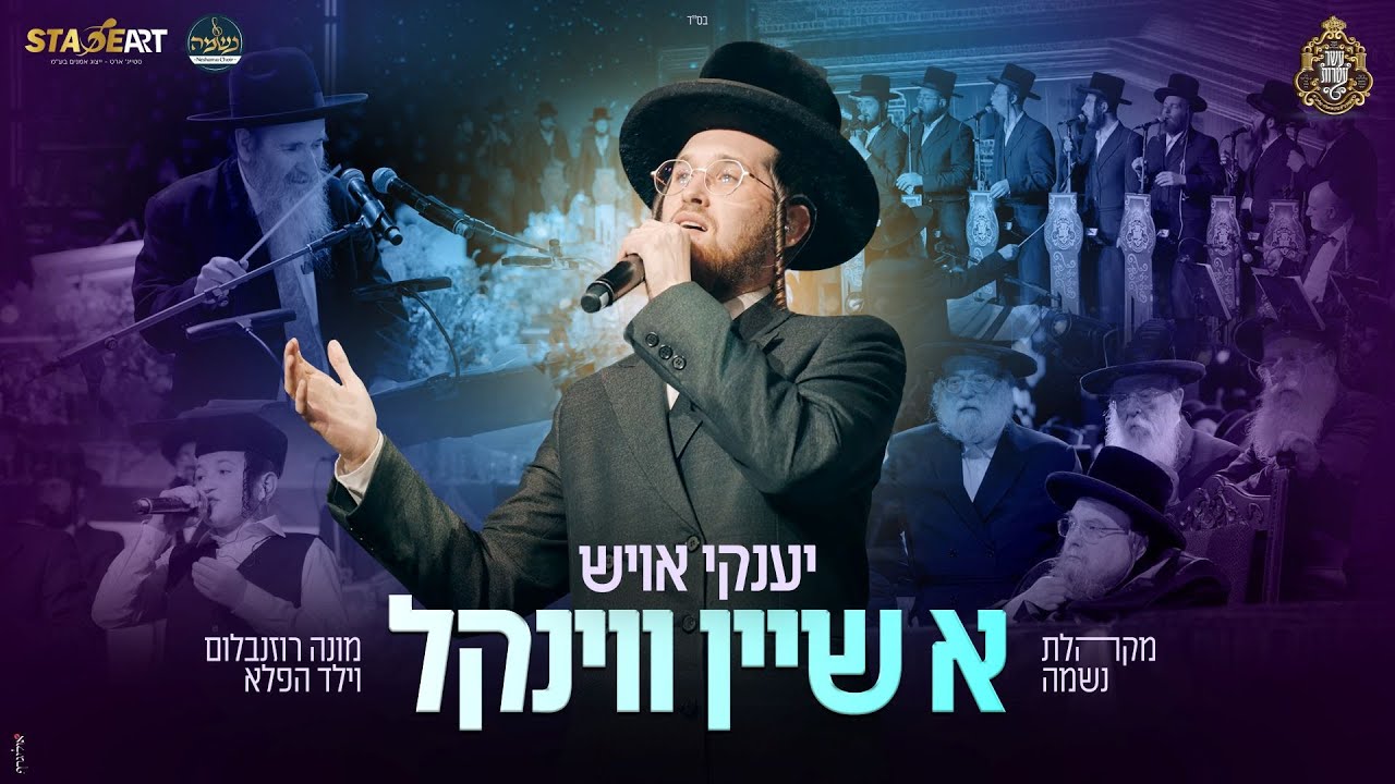 יענקי אויש ומקהלת נשמה - א שיין ווינקל | Yanky Ausch, Neshama Choir - A Shein Vinkel