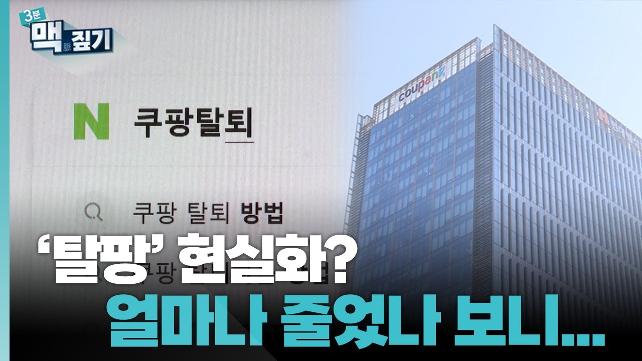[최덕재의 맥짚기] '탈팡' 현실화? 얼마나 줄었나 보니... [명품리포트 맥] / 연합뉴스TV (YonhapnewsTV)