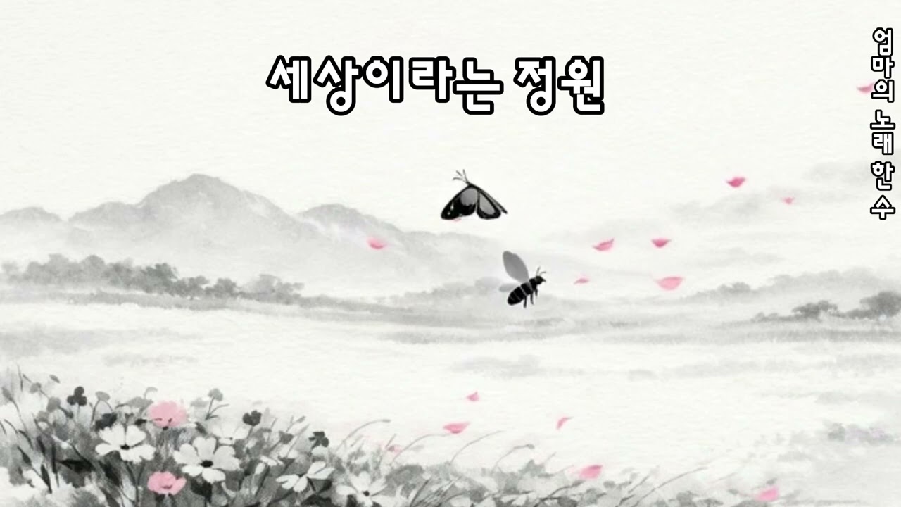 세상이라는 정원(노래 시) -k-발라드