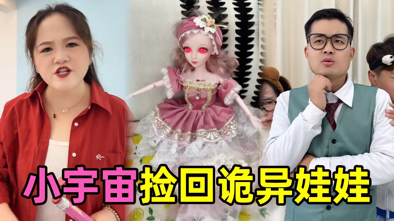 家里惊现不属于自己的娃娃，大白天好像被脏东西包围了！路边的娃娃千万不要捡【星星来探案】