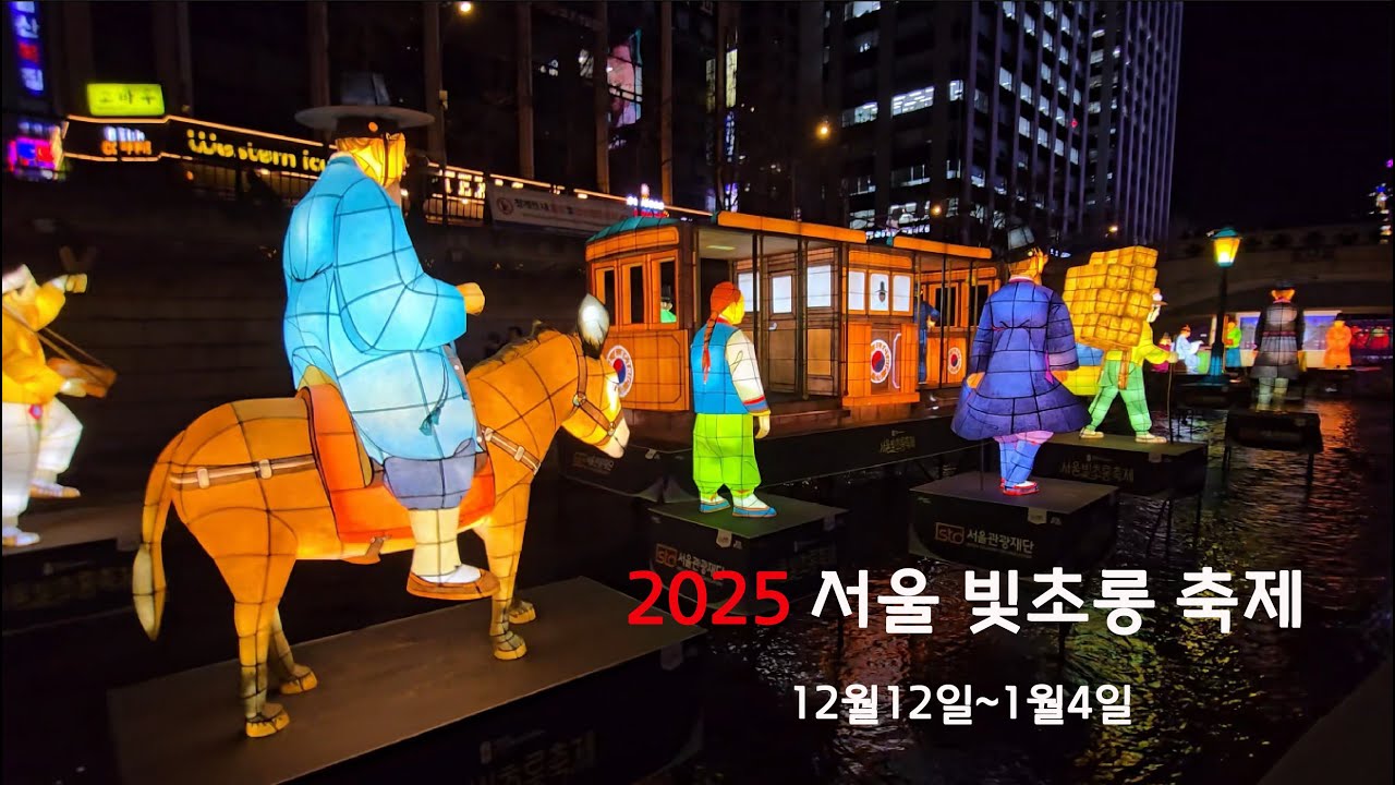 2025 서울빛초롱축제