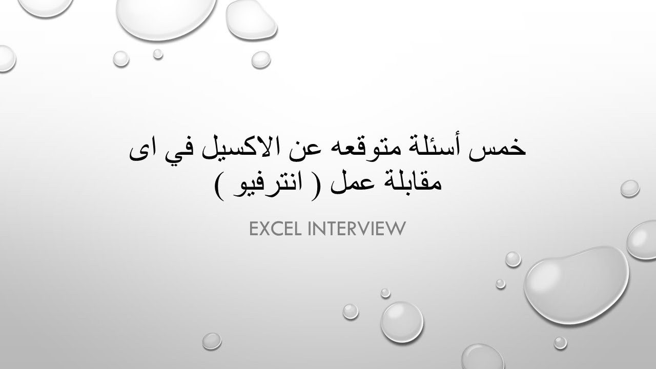 خمس اسئله عن الاكسيل  يجب عليك معرفتها قبل اى مقابلة العمل  (  انترفيو )