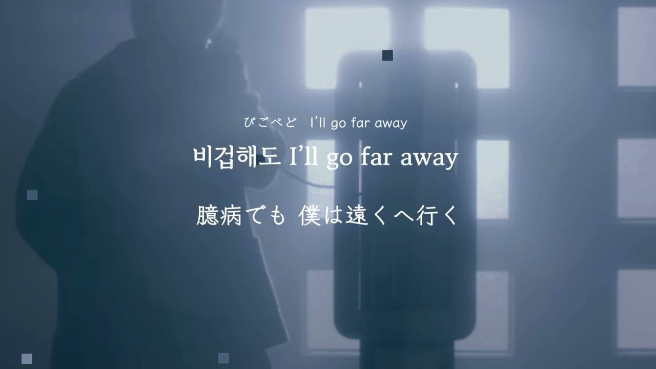[和訳/かなるび] 'Far Away' ONEW (온유)