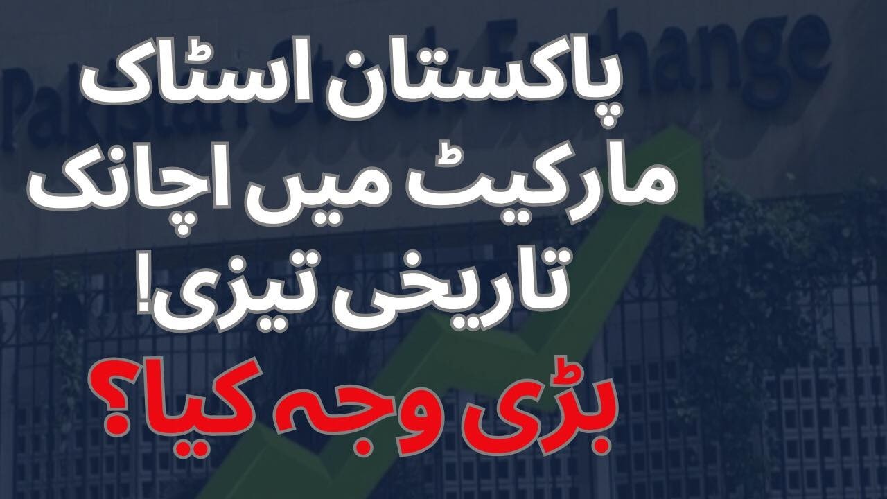 Pakistan Stock Market Surges Suddenly | What’s the Real Reason? | PSX | Dawn News