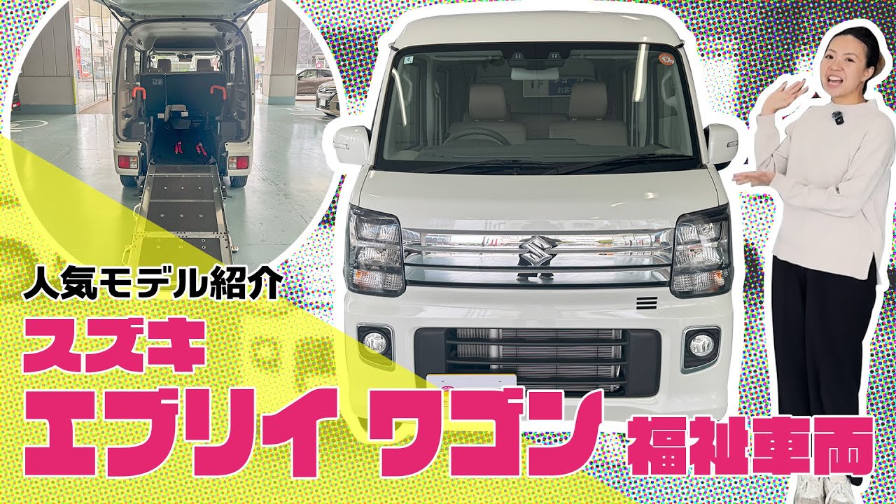 スズキ エブリイワゴン福祉車両【人気モデル紹介】