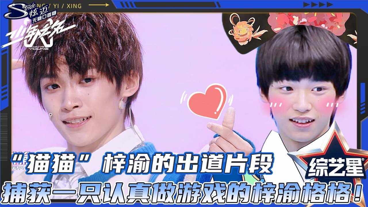 扒一扒“猫猫”梓渝的出道片段，是认真做游戏的梓渝格格一枚呀！#梓渝 #Ziyu #少年之名