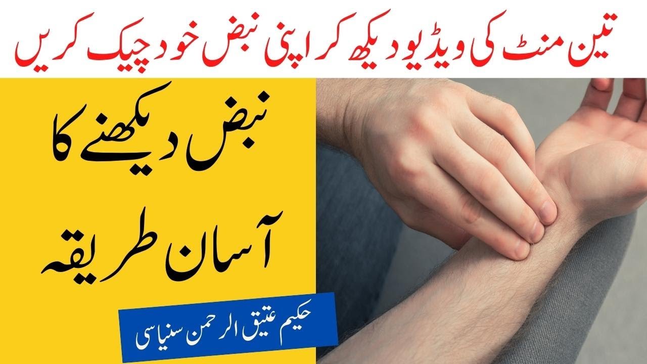 nabaz dekhne ka tarika in urdu hindi [ Hakeem atiqur rahman ] hikmat health 313