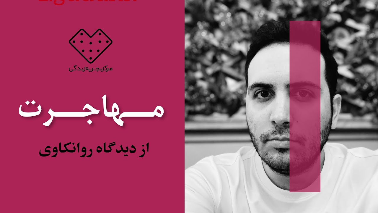 مهاجرت از دیدگاه روانکاوی