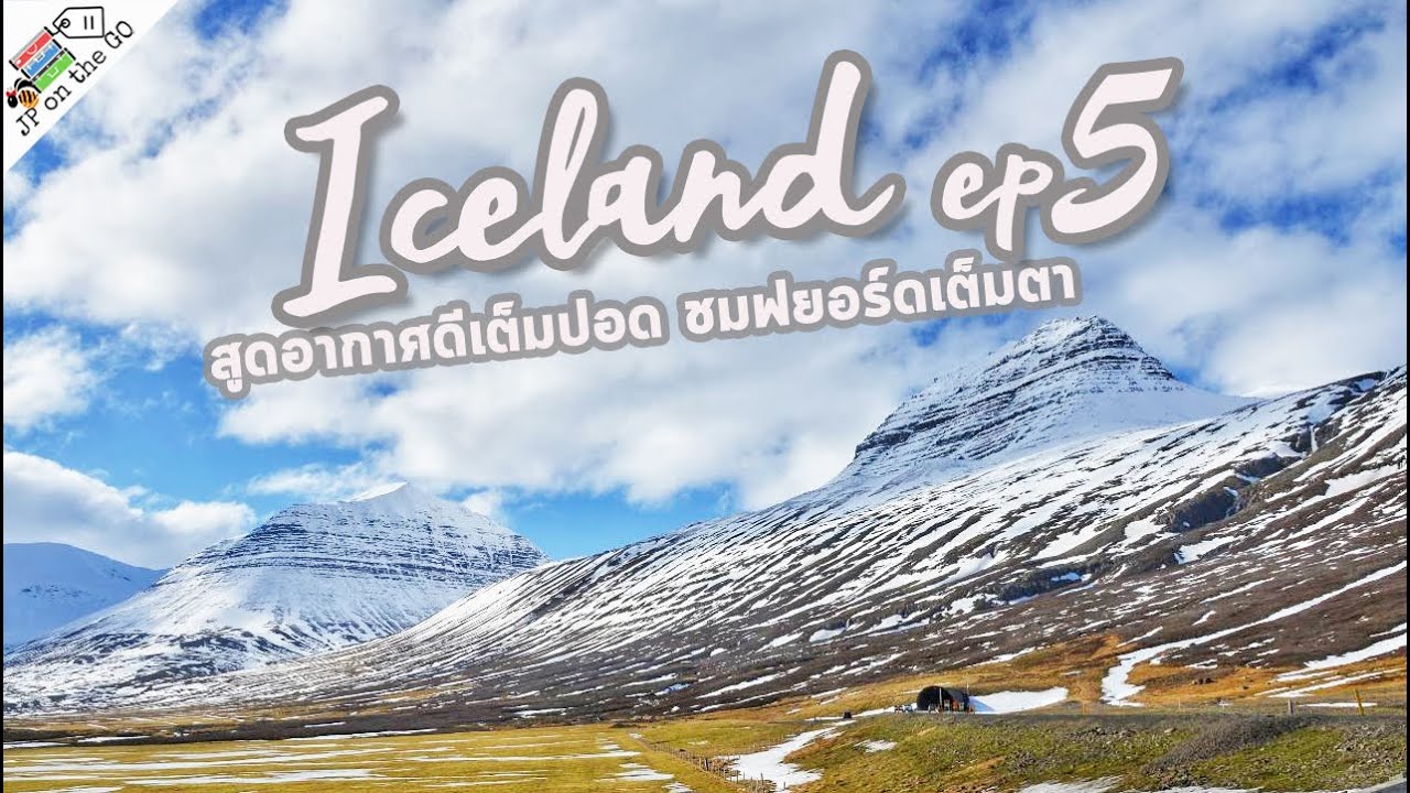 Iceland ep5 สูดอากาศดีเต็มปอด ชมฟยอร์ดเต็มตา|Hofn-Vatnajokull-Egilsstadir | JP on the Go Ep71