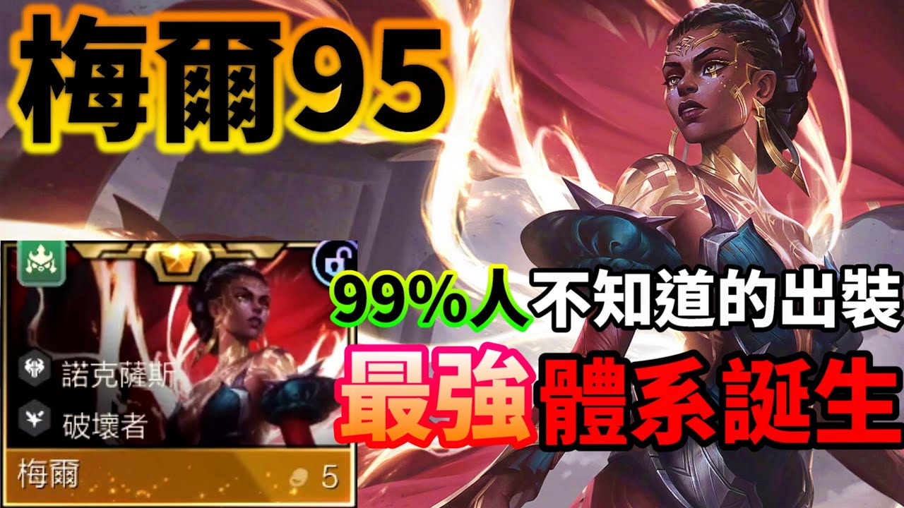 【聯盟戰棋】S16 上分必看！梅爾95「最強運營公式」全解析！只要學會這套，把把前二！📖 菁英｜ 雲頂之弈  TFT