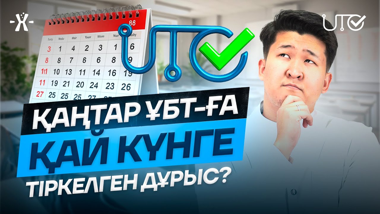 Қаңтар ҰБТ-ға қай күні тіркелген дұрыс? | mezhdunamihimia