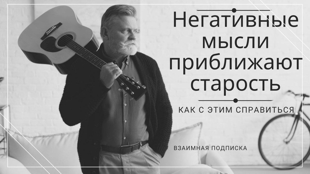 Негативные мысли приближают старость, как с этим справиться.